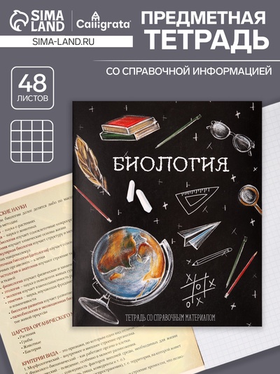 Предметная тетрадь по биологии Calligrata «Доска», 48 листов, в клетку, со справочным материалом, обложка из мелованного картона, блок офсет
