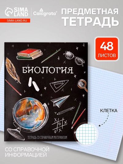 Предметная тетрадь по биологии Calligrata «Доска», 48 листов, в клетку, со справочным материалом, обложка из мелованного картона