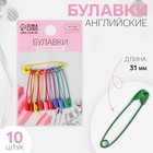 Булавки английские, 31 мм, 10 шт., цвет разноцветный - Фото 1