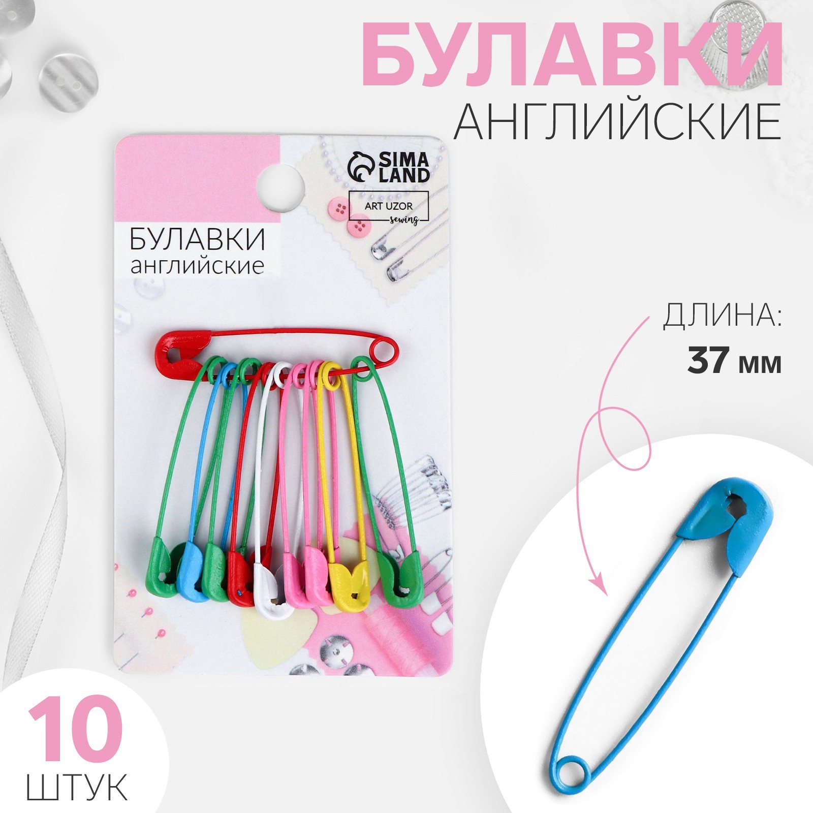 Булавки английские, 37 мм, 10 шт, цвет разноцветный (5208927) - Купить ...