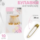 Булавки английские, 28 мм, 10 шт., цвет золотой - Фото 1
