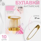 Булавки английские, 37 мм, 10 шт., цвет золотой - Фото 1