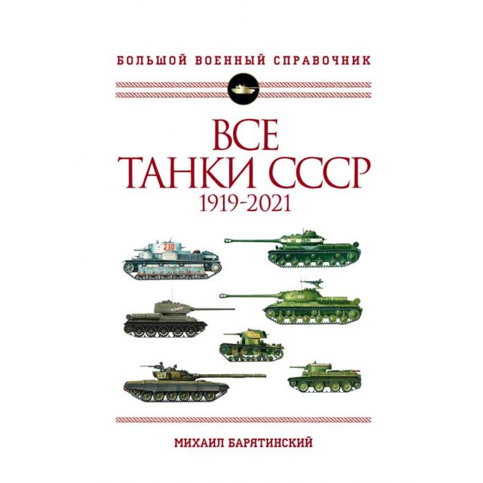 Все танки СССР: 1919-2021. Самая полная иллюстрированная энциклопедия. Барятинский М. Б. - Фото 1