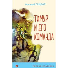 Тимур и его команда. Гайдар А. П.