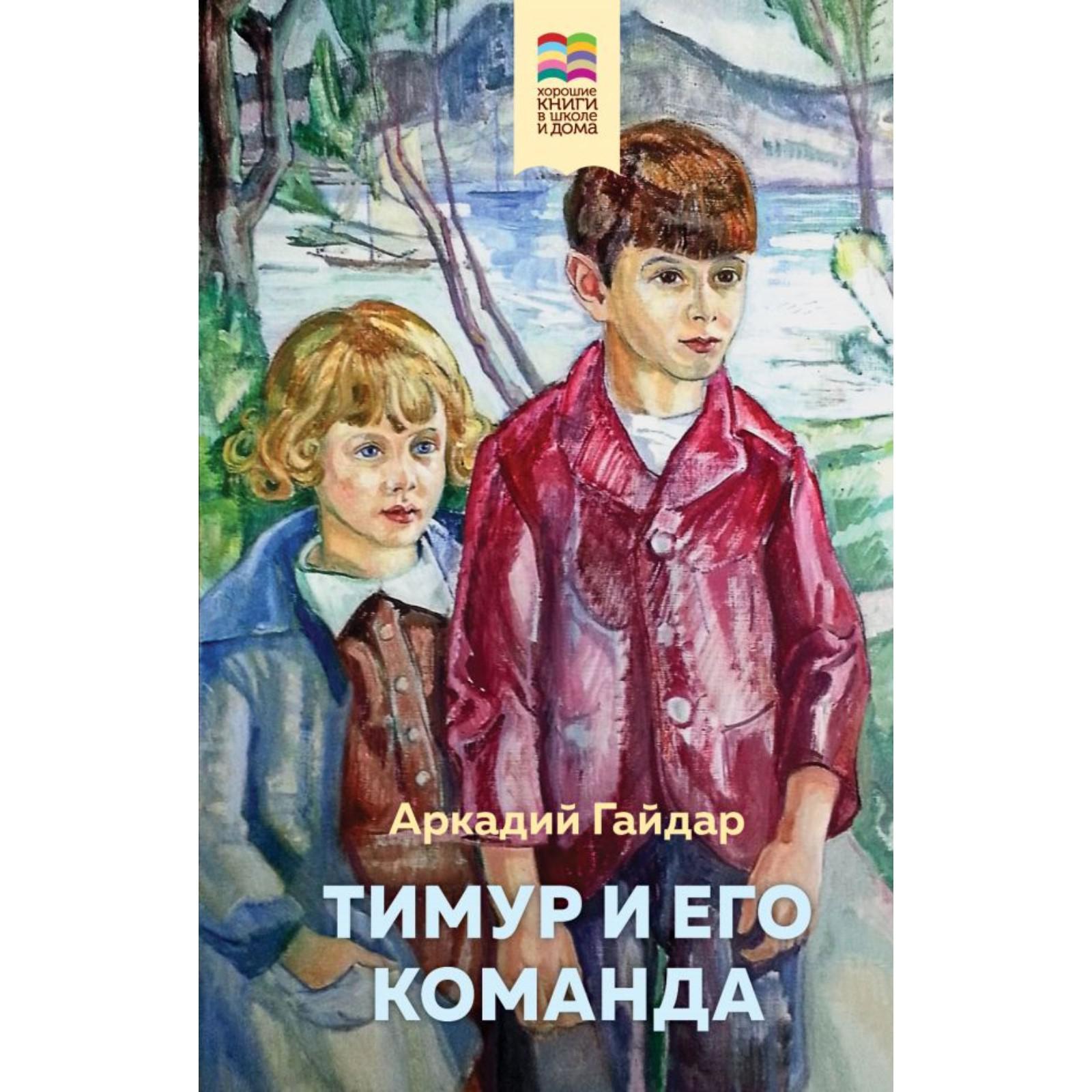 Тимур и его команда. Гайдар А. П. (6942300) - Купить по цене от 216.00 руб.  | Интернет магазин SIMA-LAND.RU