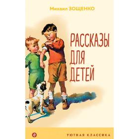 Рассказы для детей. Зощенко М. М.