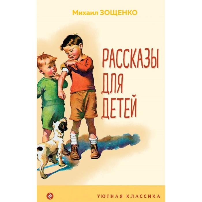 

Рассказы для детей. Зощенко М. М.