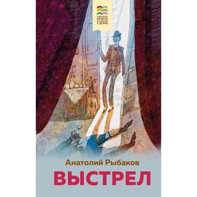 Выстрел. Рыбаков А. Н. 6942305