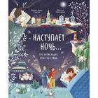 Наступает ночь... Что происходит, пока ты спишь. Моника Утник-Стругала, Малгося Пентковская (иллюстратор) - Фото 1