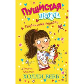 Клубничный корабль (выпуск 3). Вебб Х.