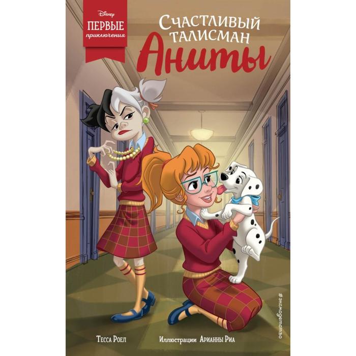 

Счастливый талисман Аниты. Роел Т.