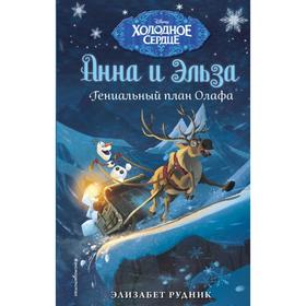 Холодное сердце. Гениальный план Олафа. Рудник Э. 6942322