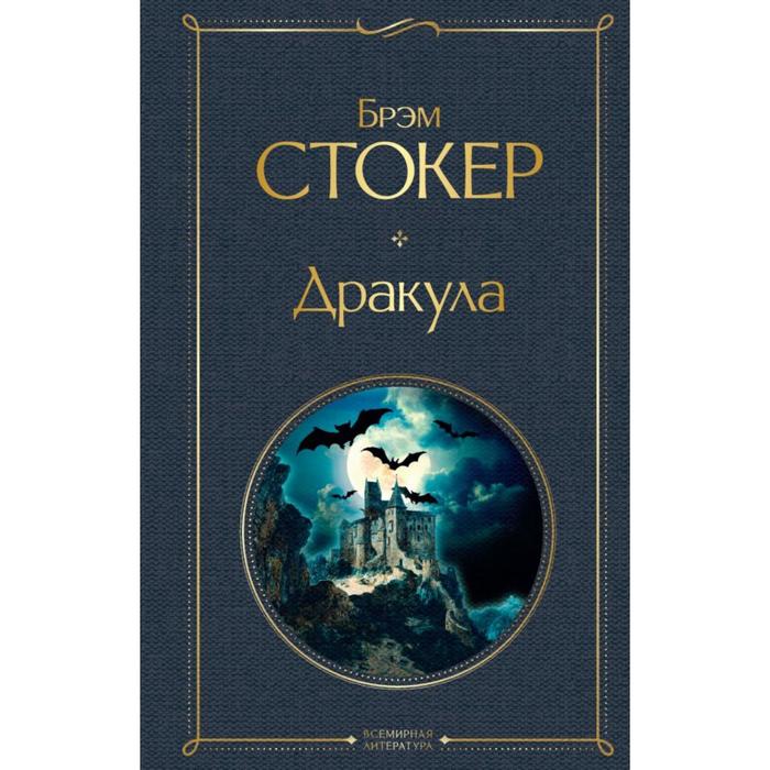 

Дракула. Стокер Б.