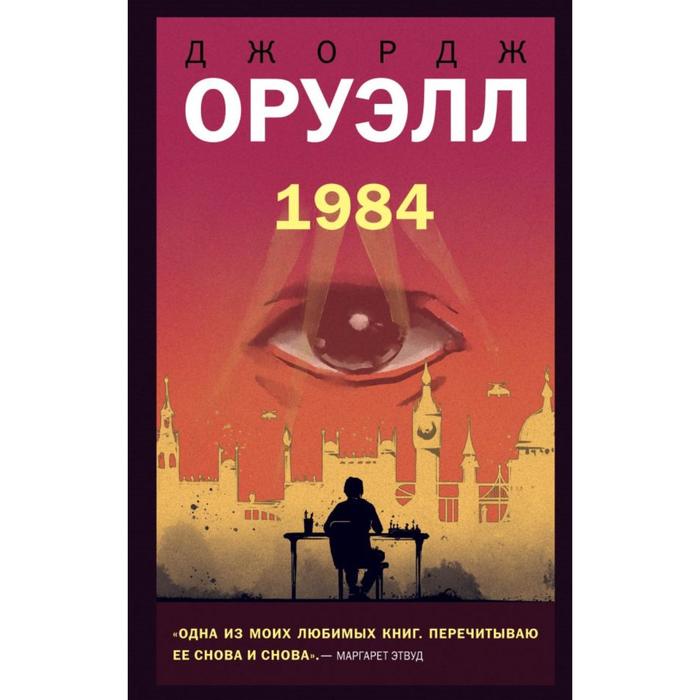 

1984. Оруэлл Дж.