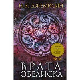 Врата Обелиска. Джемисин Н. К.