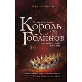 Король гоблинов. Барбьери К.