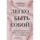 Легко быть собой. Как победить внутреннего критика, избавиться от тревог и стать счастливой. Донова Ж. 6942356 - фото 3578772