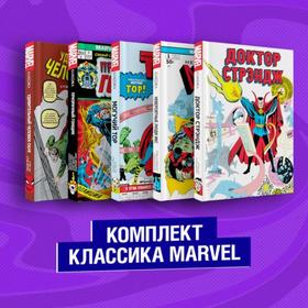 

Комплект из 5 книг. Классика Marvel: Люди Икс, Тор, Доктор Стрэндж, Призрачный Гонщик и Человек-Паук. Ли С.