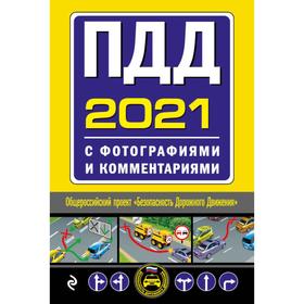 

ПДД с фотографиями и комментариями (редакция 2021)