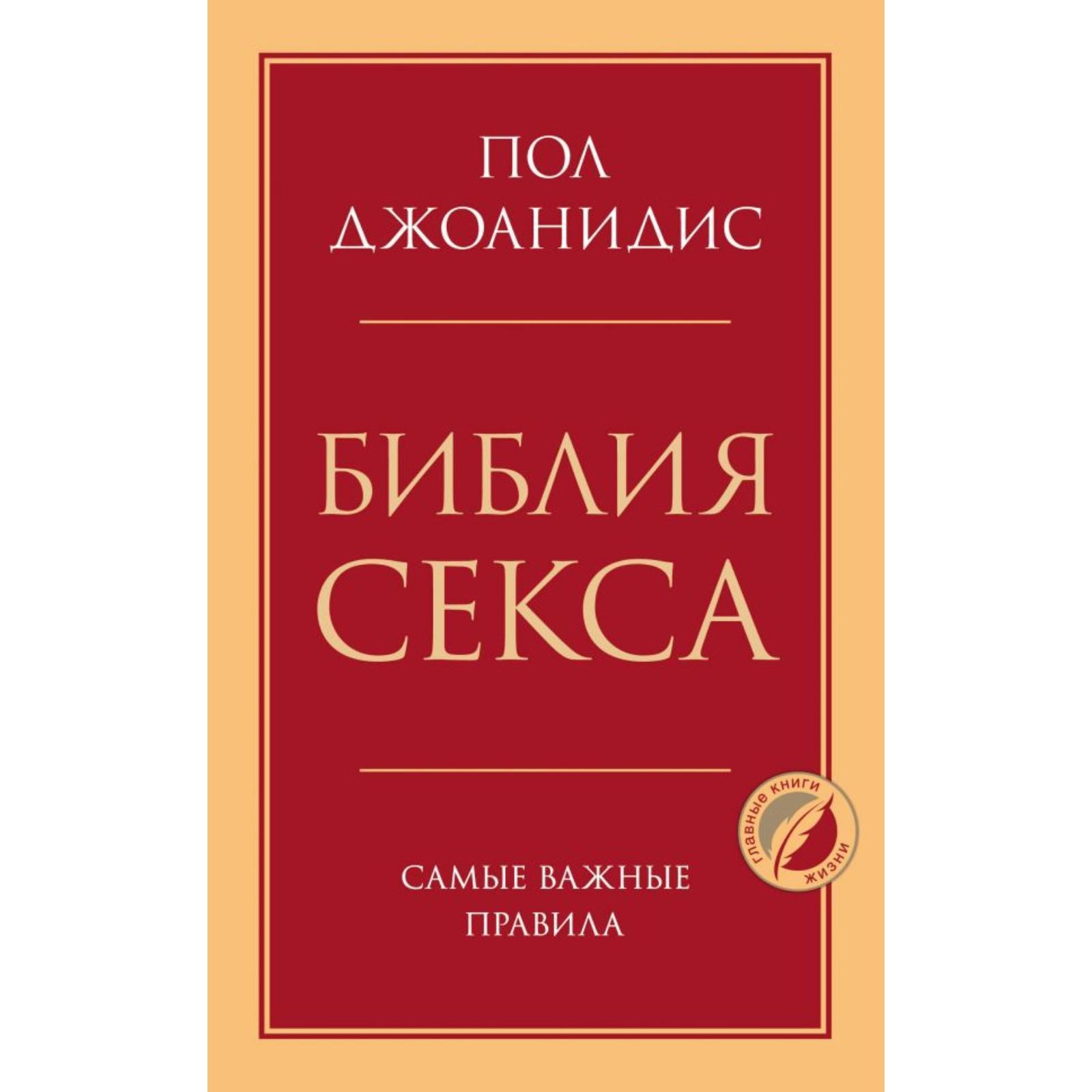 Библия секса. Самые важные правила. Джоанидис Пол (6942374) - Купить по  цене от 562.00 руб. | Интернет магазин SIMA-LAND.RU