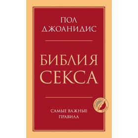 Библия секса. Самые важные правила. Джоанидис Пол