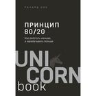 Принцип 80/20. Как работать меньше, а зарабатывать больше (дополненное издание). Кох Р. 6942380 - фото 9242604