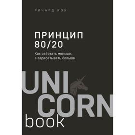 Принцип 80/20. Как работать меньше, а зарабатывать больше (дополненное издание). Кох Р.