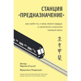 Станция «Предназначение». Как найти то, к чему лежит сердце, и наполнить смыслом каждый день. Гарсиа (Кирай) Эктор, Миральес Франсеск