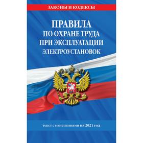 

Правила по охране труда при эксплуатации электроустановок со всеми изм. на 2021 год