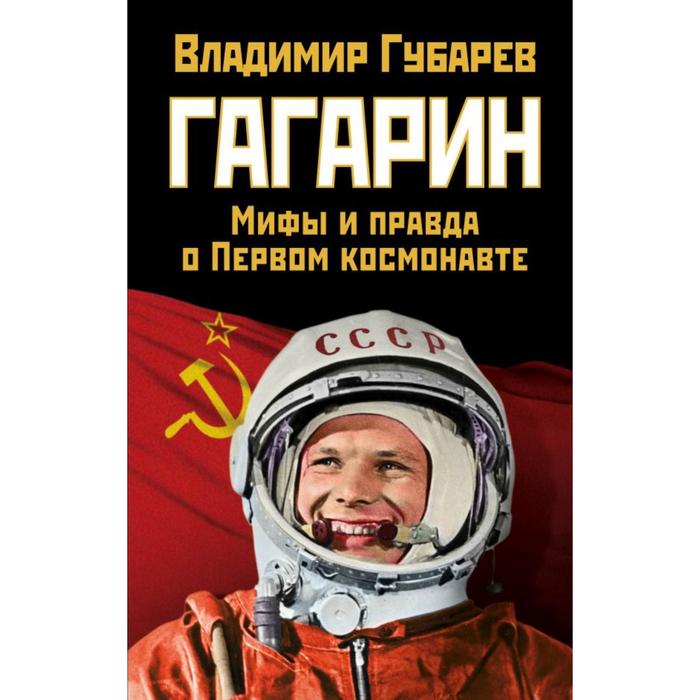 Гагарин. Мифы и правда о Первом космонавте. Губарев В. С. - Фото 1
