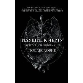 Идущие к черту. Экстрасенсы, которых нет. Соболев Б. И.