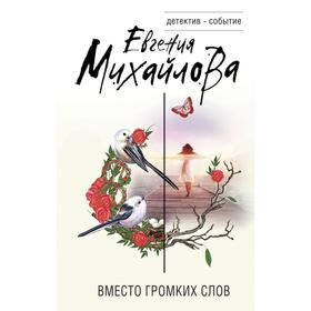 Вместо громких слов. Михайлова Е.