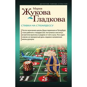 Ставка на стюардессу. Жукова-Гладкова М.