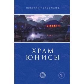 Храм Юнисы. Коростелев Николай