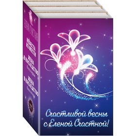 Счастливой весны с Еленой Счастной!. Счастная Е. С.