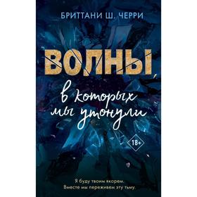 4 стихии любви. Волны, в которых мы утонули (#3). Ш. Черри Б.