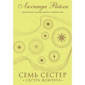 Семь сестер. Сестра жемчуга (#4). Райли Л.