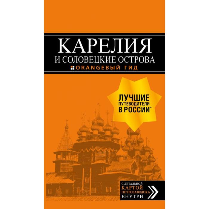 Карелия и Соловецкие острова путеводитель карта 4-е издание Голомолзин Е В 912₽