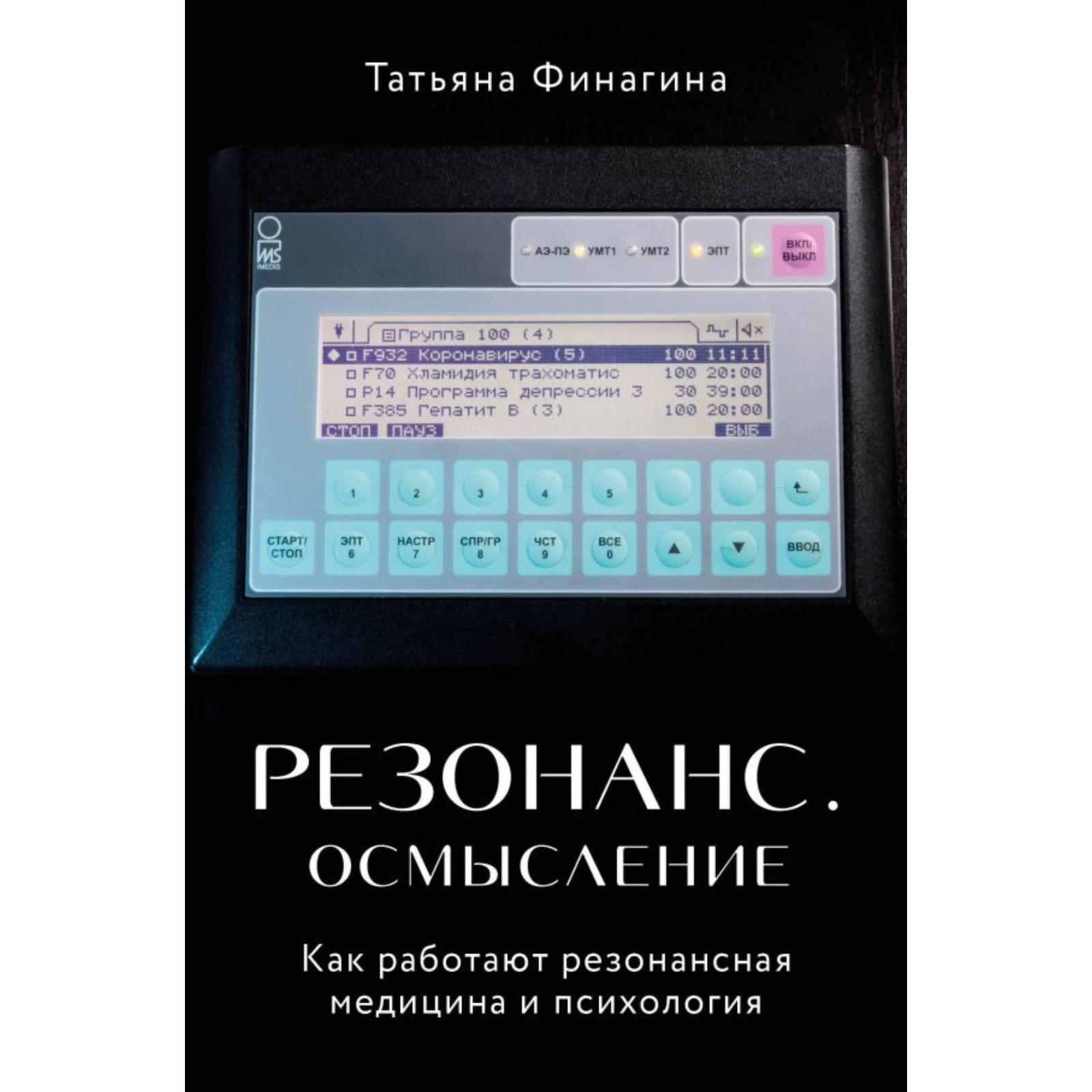 Резонанс. Осмысление. Как работают резонансная медицина и психология.  Финагина Т. В. (6942433) - Купить по цене от 164.00 руб. | Интернет магазин  SIMA-LAND.RU