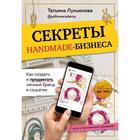 Секреты handmade-бизнеса. Как создать и продвигать личный бренд в соцсетях. Лукьянова Т. С. - фото 295160597