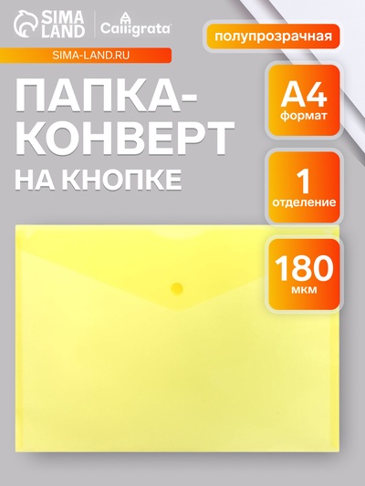 Папка-конверт на кнопке А4, 180 мкм, Calligrata Office, полупрозрачная, желтая