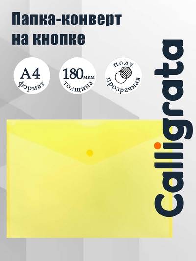 Папка-конверт на кнопке А4, 180 мкм, Calligrata Office, полупрозрачная, желтая