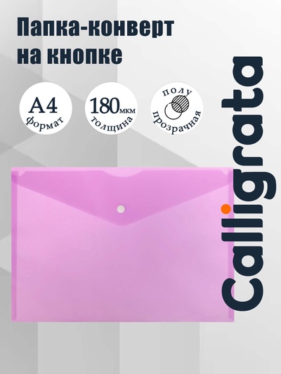 Папка-конверт на кнопке А4, 180 мкм, Calligrata Office, полупрозрачная, фиолетовая
