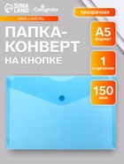 Папка-конверт на кнопке А5, 150 мкм, Calligrata Standard, прозрачная, синяя - Фото 1