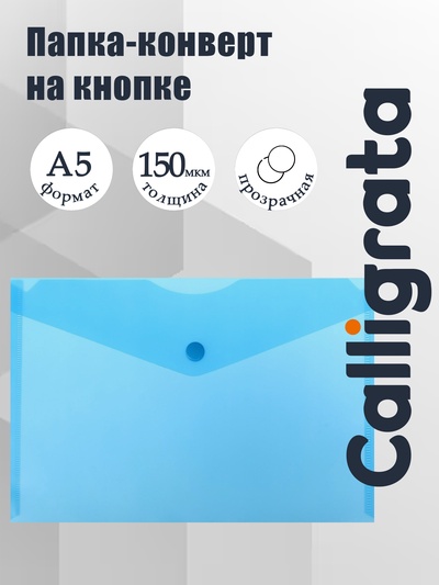 Папка-конверт на кнопке А5, 150 мкм, Calligrata Standard, прозрачная, синяя