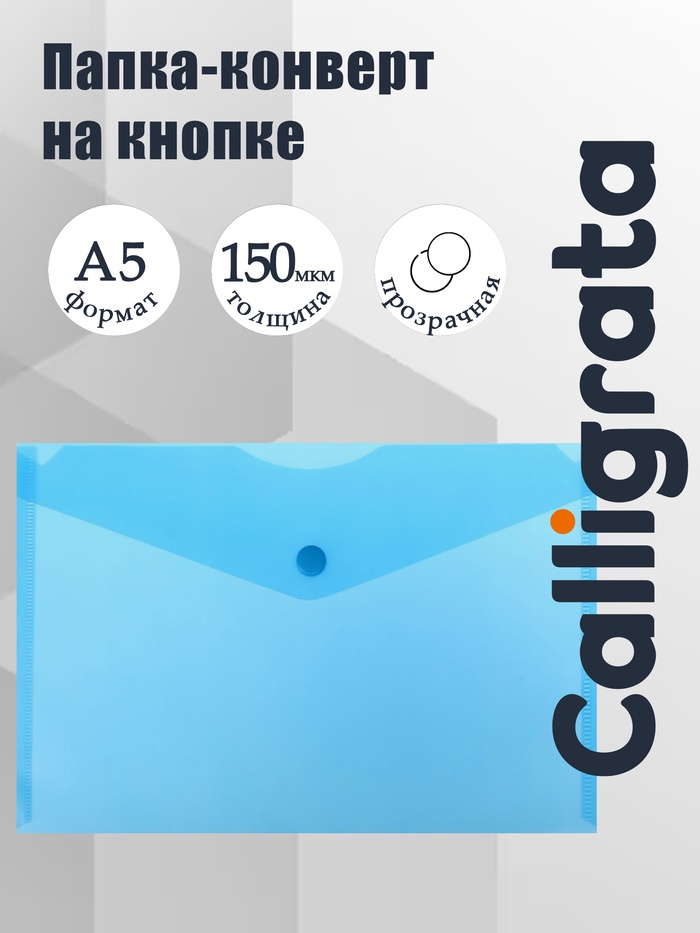 Папка-конверт на кнопке А5, 150 мкм, Calligrata Standard, прозрачная, синяя - Фото 1