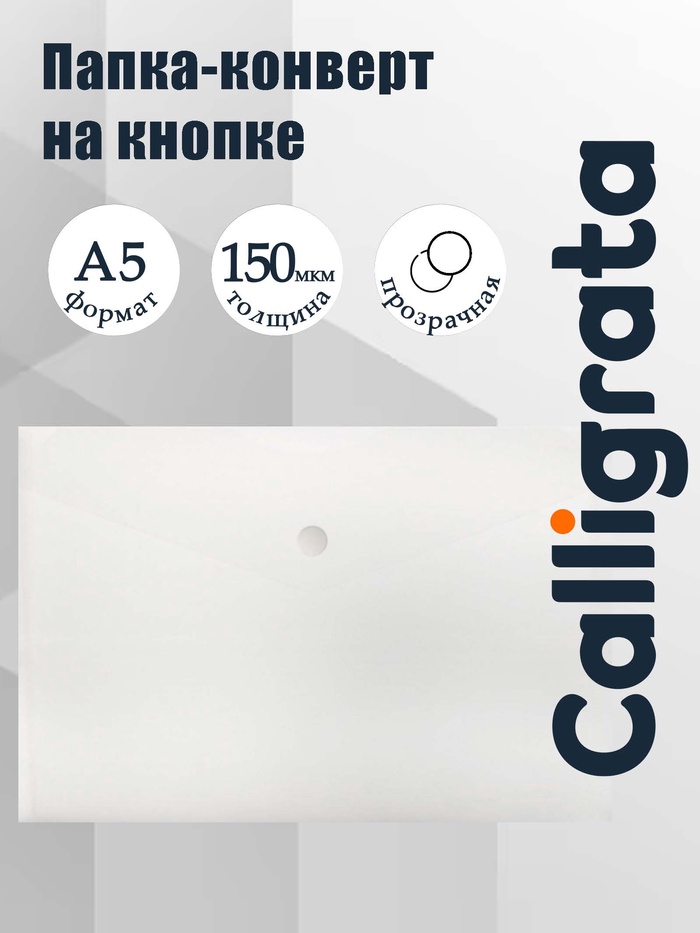 Папка-конверт на кнопке А5, 150 мкм, Calligrata Standard, прозрачная, белая - Фото 1