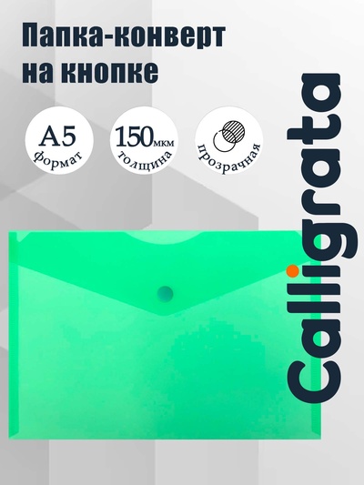 Папка-конверт на кнопке А5, 150 мкм, Calligrata Standard, прозрачная, зеленая