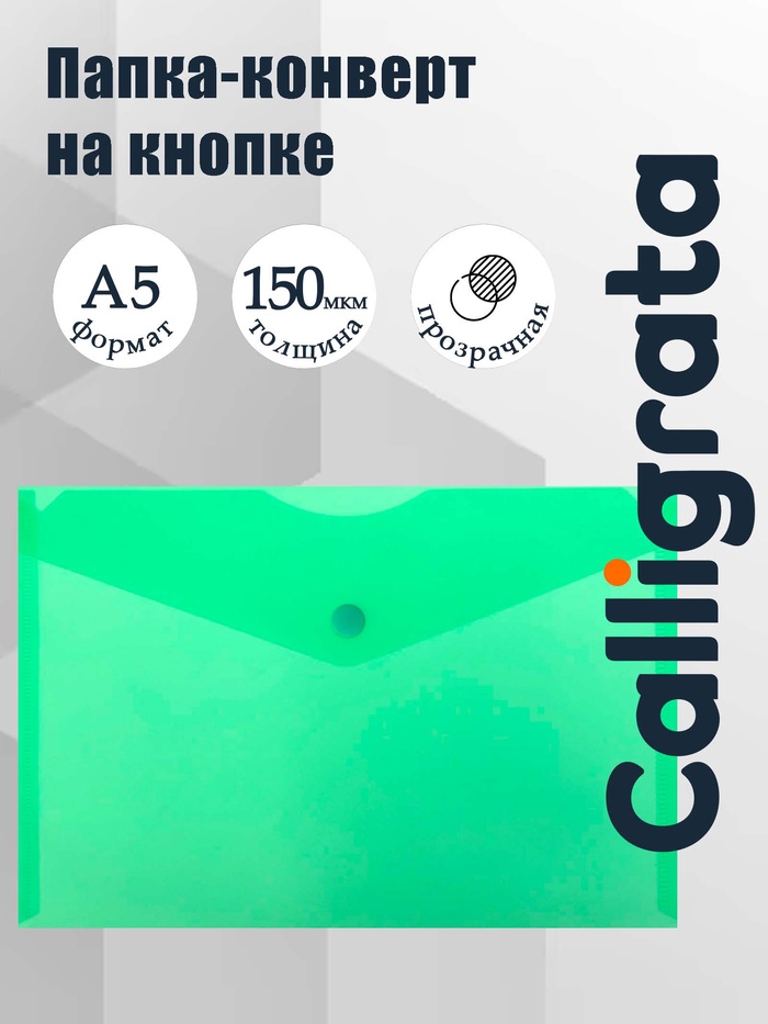Папка-конверт на кнопке А5, 150 мкм, Calligrata Standard, прозрачная, зеленая - Фото 1