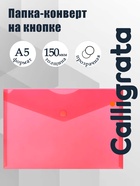 Папка-конверт на кнопке А5, 150 мкм, Calligrata Standard, прозрачная, красная - Фото 1